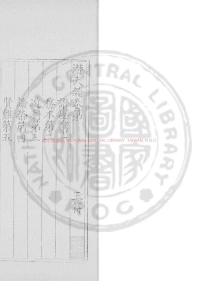 潜夫论 第 1 页
