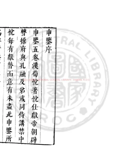 申鉴 第 1 页