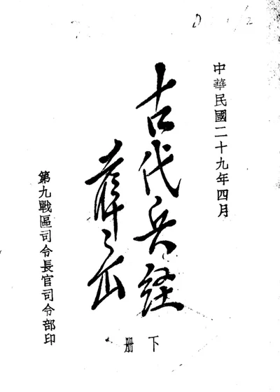 古代兵经 诸葛武侯心书 下 第 1 页