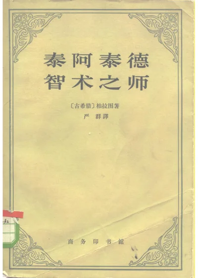 泰阿泰德 智术之师 第 1 页