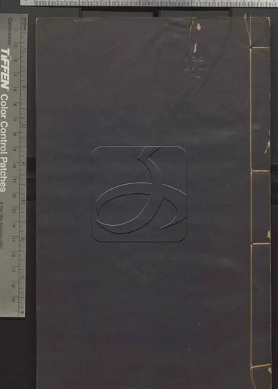 二程全书六十七卷 第二册 封面