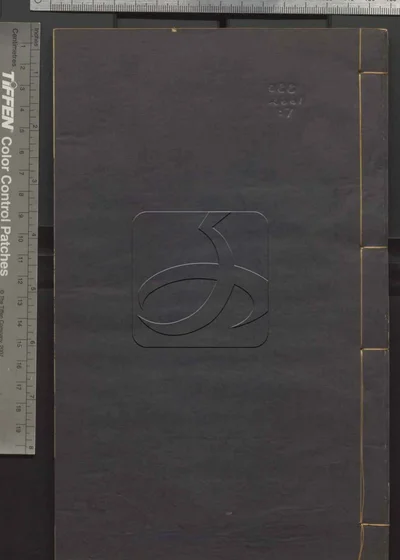 二程全书六十七卷 第七册 封面