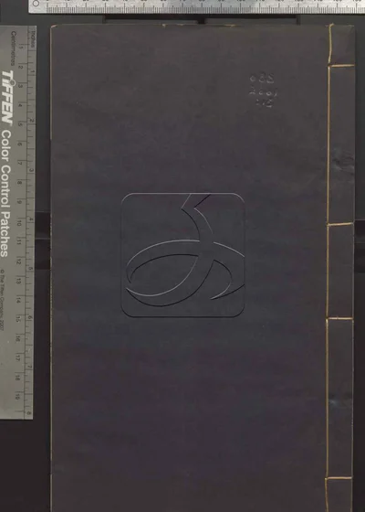 二程全书六十七卷 第十五册 封面
