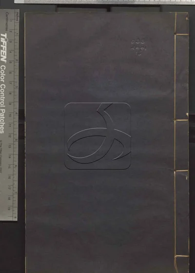 二程全书六十七卷 第五册 封面