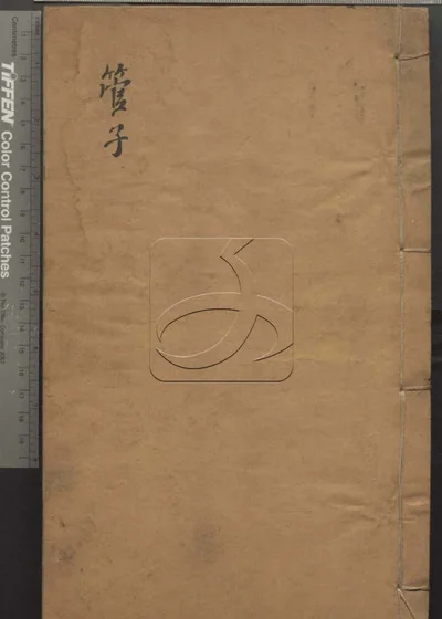 管子二十四卷 第二册 封面