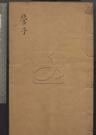 管子二十四卷 第三册 封面