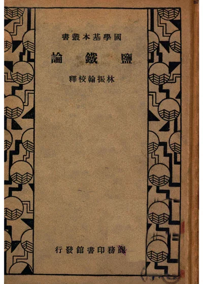 盐铁论 封面