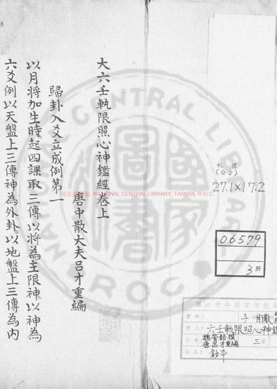 大六壬轨限照心神监经 第 1 页