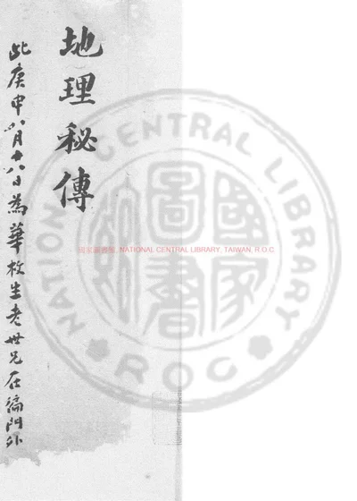 地理秘传捷诀 第 1 页