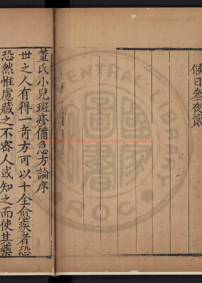 董氏小儿斑疹备急方论 第 1 页