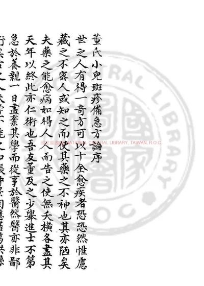 董氏小儿斑疹备急方论 第 1 页