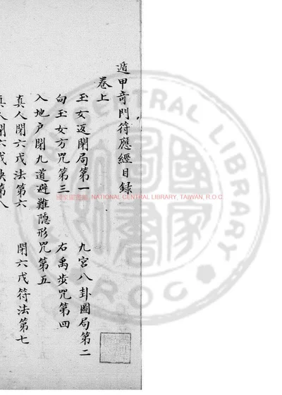 遁甲奇门符应经 第 1 页