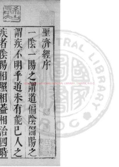 圣济经 第 1 页