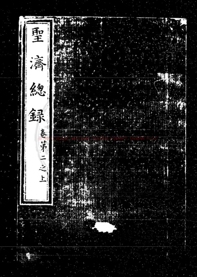 圣济总录 第 1 页