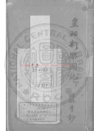 圣宋皇祐新乐图记 第 1 页