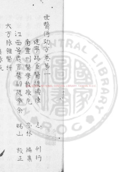 世医得效方 第 1 页