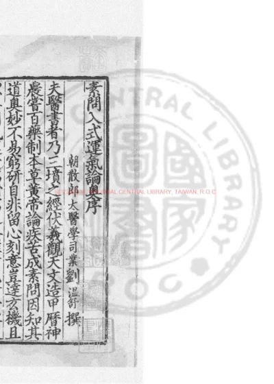 素问入式运气论奥 第 1 页