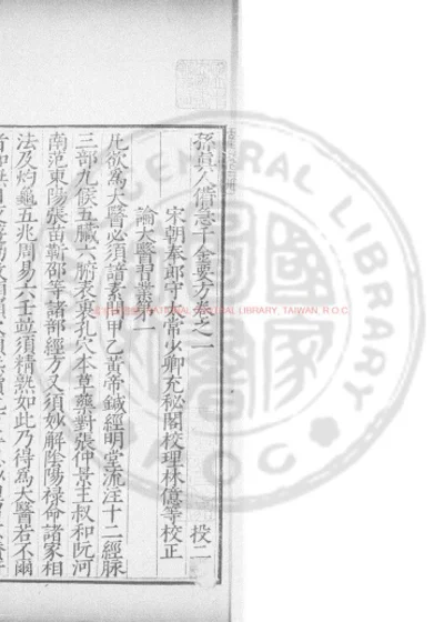孙真人备急千金要方 第 1 页