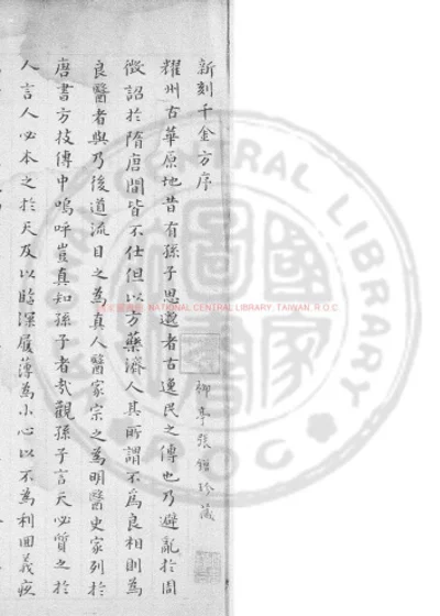 孙真人备急千金要方 第 1 页