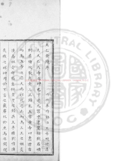 太乙金镜式经 第 1 页
