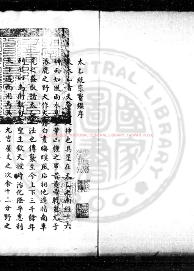 太乙统宗宝鉴 第 1 页