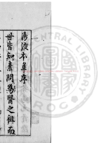 汤液本草 第 1 页