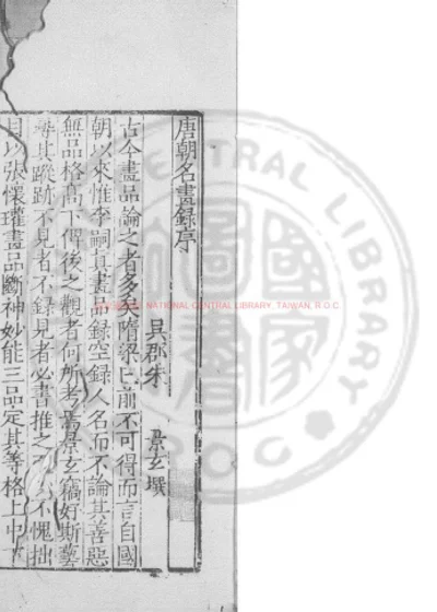唐朝名画录 第 1 页