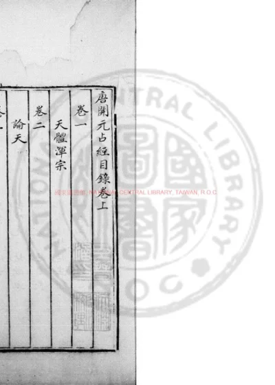 唐开元占经 第 1 页