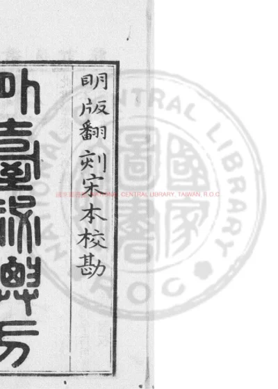 外台秘要方 第 1 页