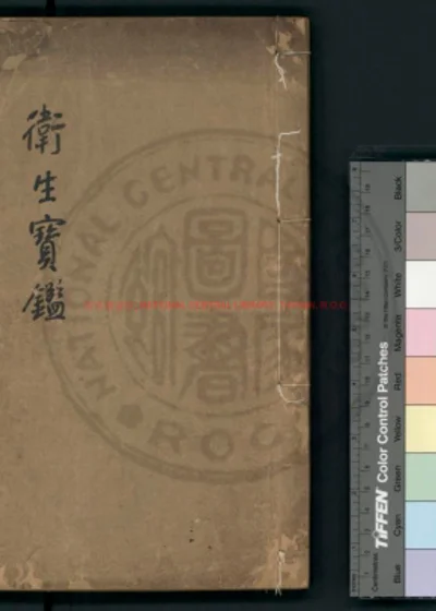 卫生宝鉴 第 1 页