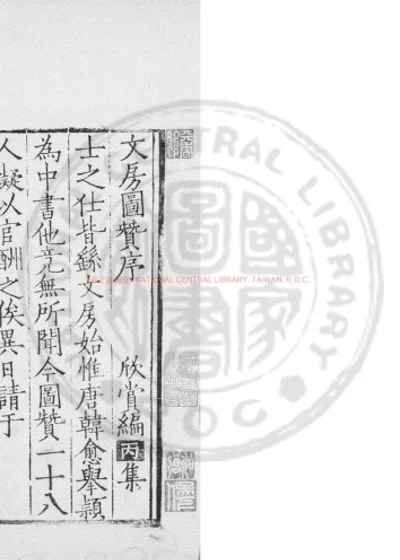 文房图赞 第 1 页