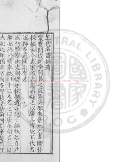 五代名画补遗 第 1 页