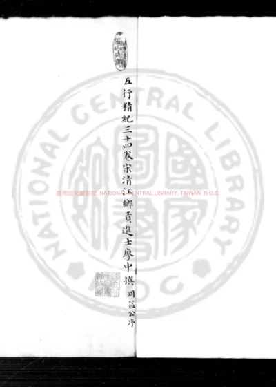五行精纪 第 1 页