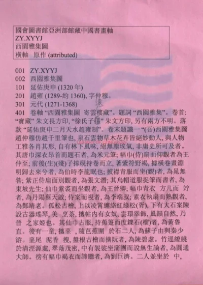 西园雅集图 第 1 页