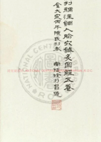 新刊补注铜人腧穴鍼灸图经 第 1 页