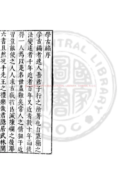 学古编 第 1 页