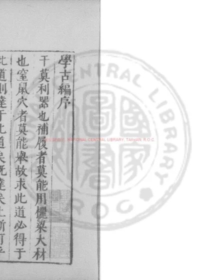 学古编 第 1 页