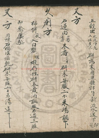 医方卷子之四 第 1 页