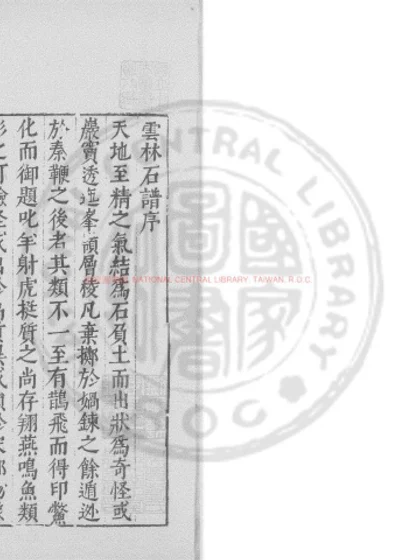 云林石谱 第 1 页