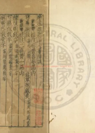 增注类证活人书 第 1 页