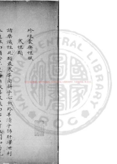 珍珠囊药性赋 第 1 页