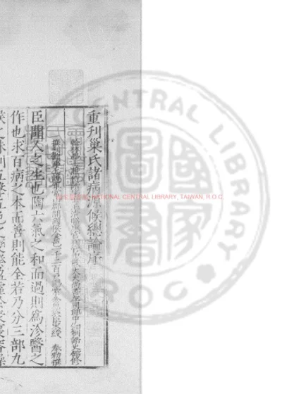 重刊巢氏诸病源候总论 第 1 页