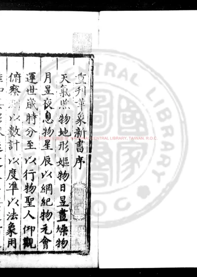 重刊革象新书 第 1 页