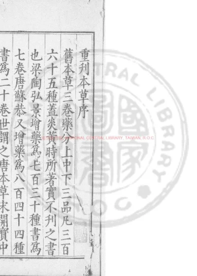 重修政和经史证类备用本草 第 1 页
