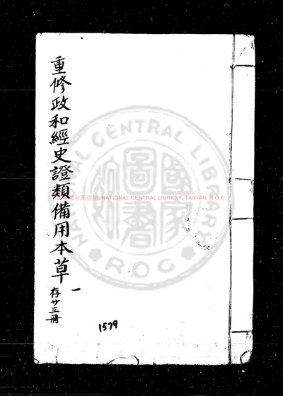 重修政和经史证类备用本草 第 1 页
