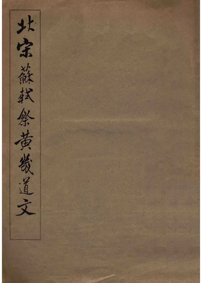 北宋苏轼祭黄几道文 第 1 页