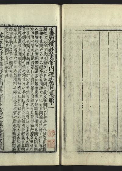 补注黄帝内经素问 第二册 卷第一 第 1 页