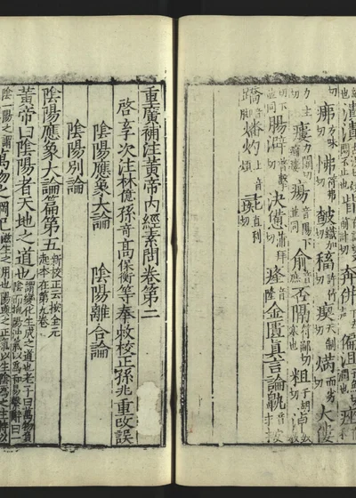 补注黄帝内经素问卷第二 封面