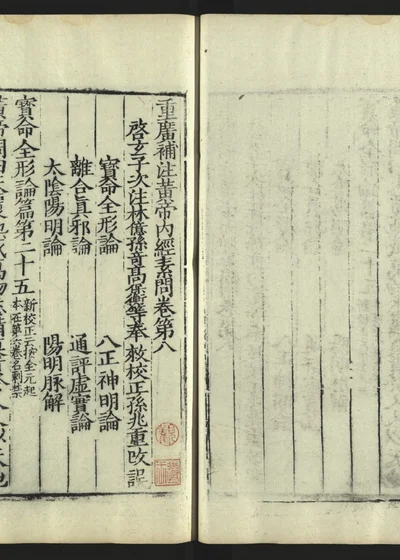 补注黄帝内经素问 第九册 卷第八 封面