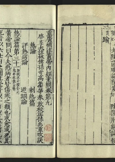 重广补注黄帝内经素问 第十册 卷第九 封面